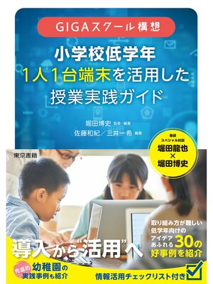 cover image of GIGAスクール構想 小学校低学年 1人1台端末を活用した 授業実践ガイド